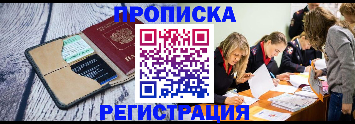 купить прописку в Валуйках